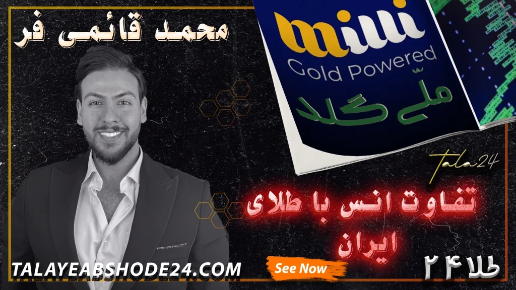 تفاوت اونس با طلای ایران