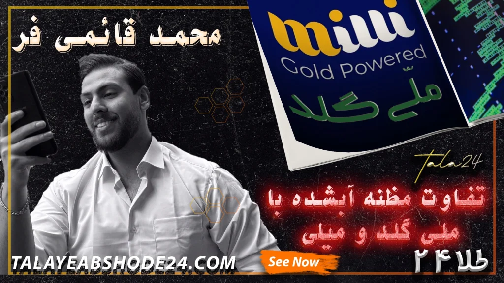 تفاوت مظنه آبشده با ملی گلد و میلی