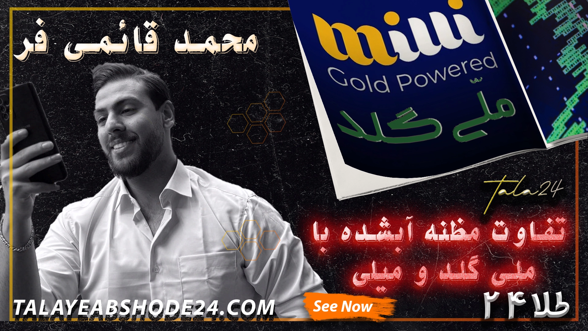 تفاوت مظنه آبشده با ملی گلد و میلی