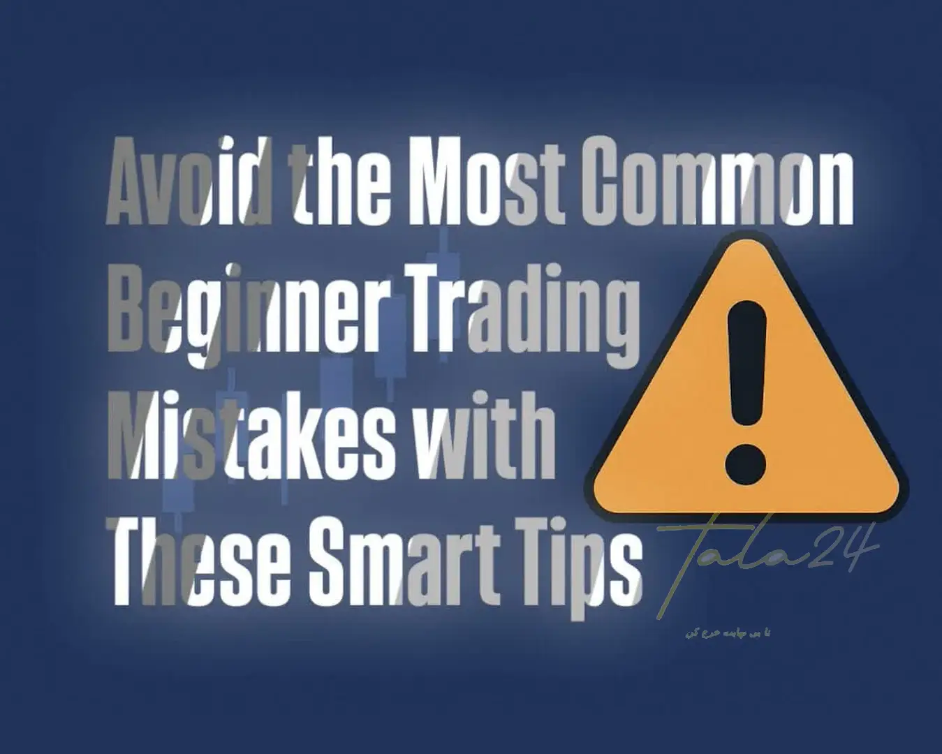 با این چند نکته از ضررهای رایج تازهکارها دوری کن