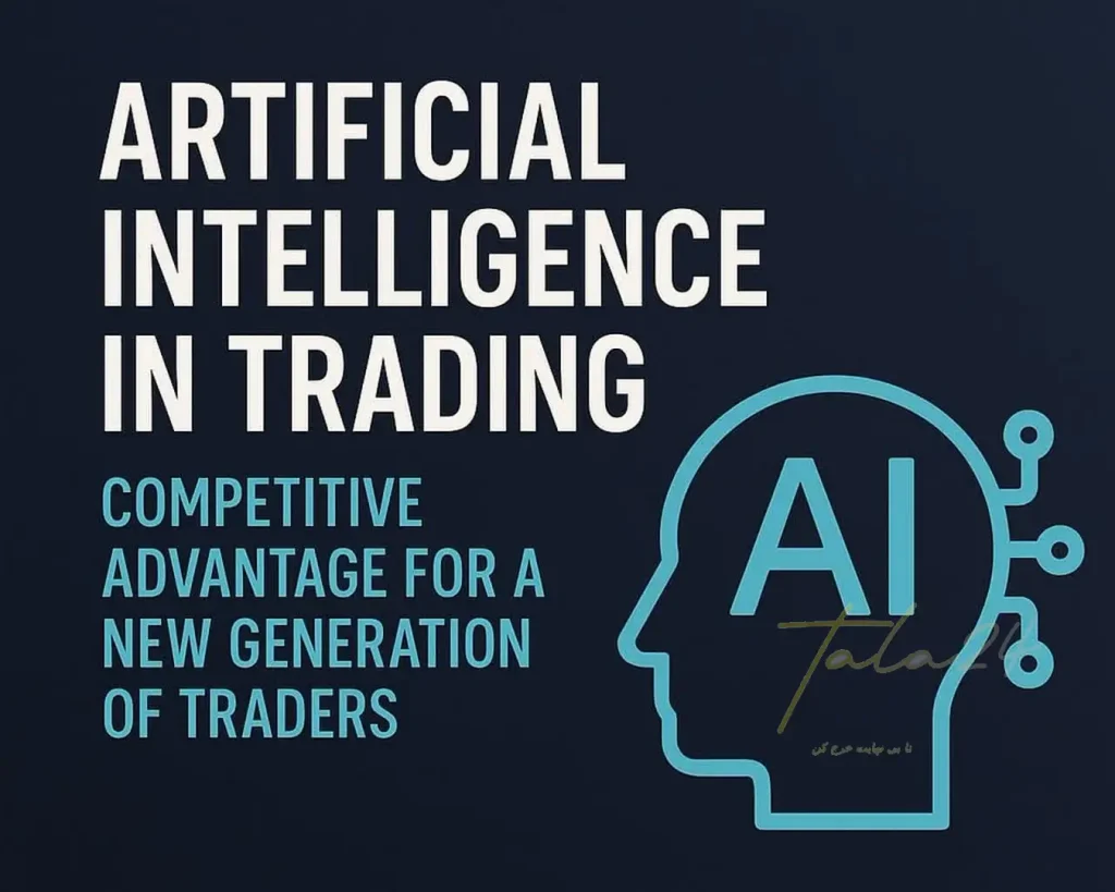 هوش مصنوعی در ترید: مزیت رقابتی نسل جدید تریدرها