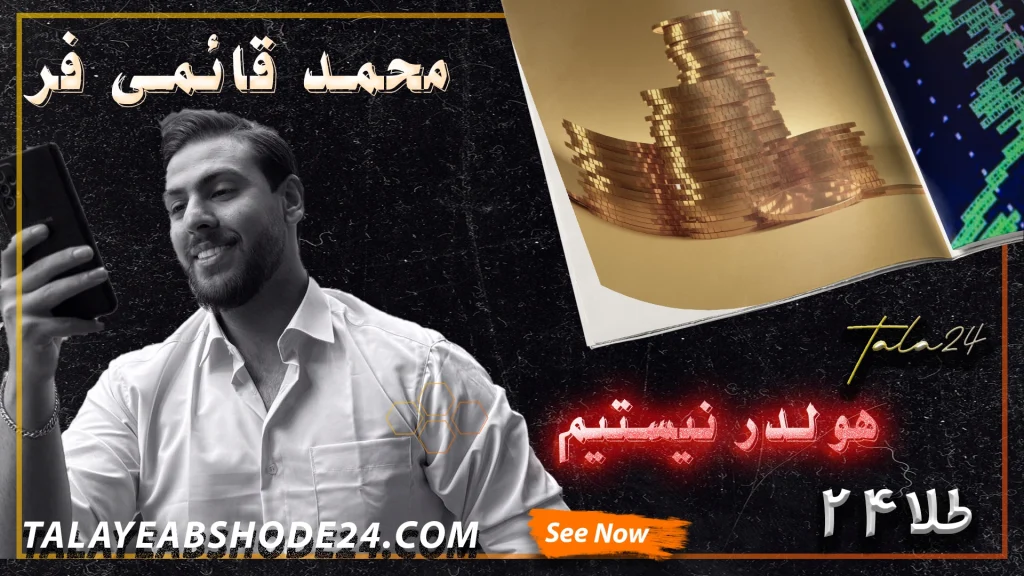 ما هولدر طلا نیستیم