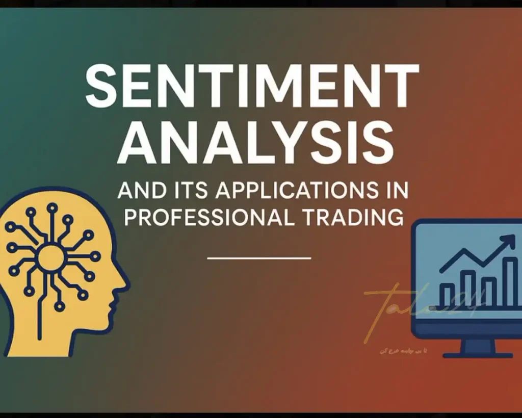 تحلیل احساسات بازار (Sentiment Analysis) و کاربردهای آن در ترید حرفهای