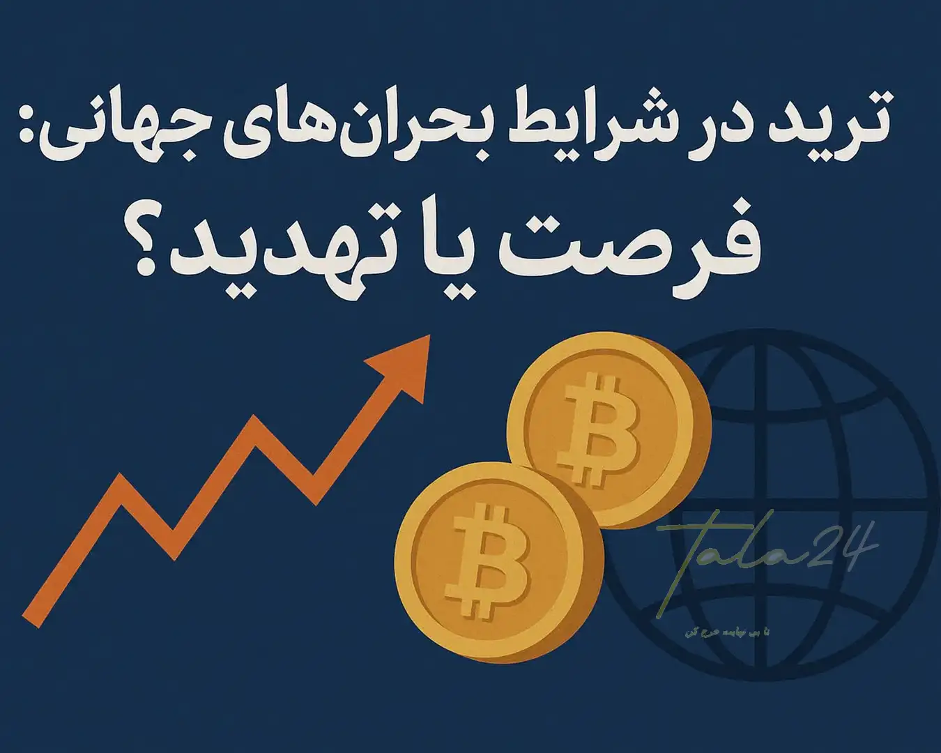 ترید در شرایط بحرانهای جهانی: فرصت یا تهدید؟
