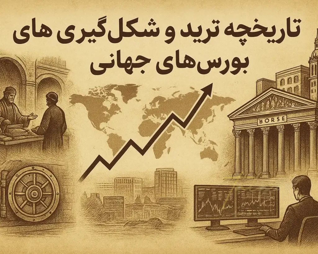 تاریخچه ترید و شکلگیری بورسهای جهانی