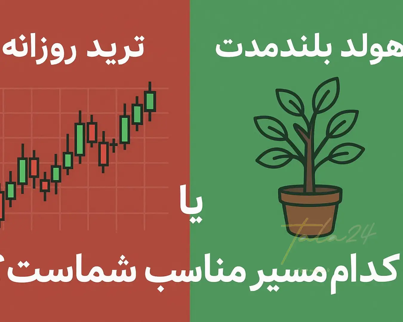 ترید روزانه در مقابل هولد بلندمدت: نبرد دو فلسفهٔ مالی